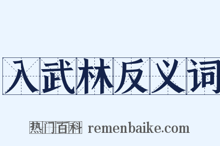 入武林反义词是什么意思的图片
